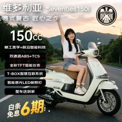 维多利亚 Seventies150i 德式复古踏板摩托车 奶油釉