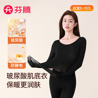 芬腾 玻尿酸润肤 防静电防起球 黑色 M 保暖内衣套装