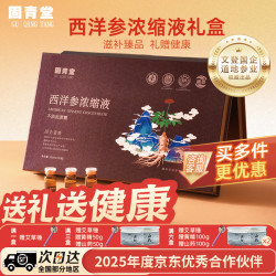 固青堂 西洋参浓缩液正宗文登口服液中老年人营养品中秋礼物  30支*6盒 稳固装