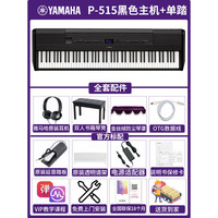 YAMAHA 电钢琴P-525数码钢琴88键重锤成年专业智能实木键盘教学515