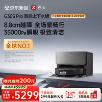 石头 G30S Pro A2780RR 扫拖一体机 上下水版