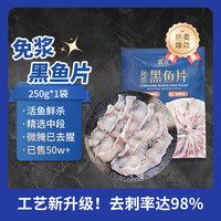 鱻谣 免浆黑鱼片250g新鲜冷冻酸菜鱼火锅半成品商用批发黑鱼片