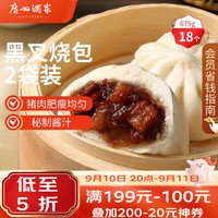 广州酒家 早茶点心 儿童叉烧包  (2袋)黑叉烧包 675g 18个 337.5g*2袋 袋装