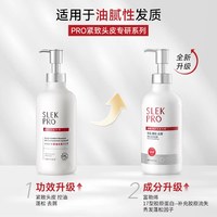 移动端：SLEK PRO 舒蕾pro氨基酸洗发水控油蓬松去屑止痒柔顺丝滑紧致头皮洗发露