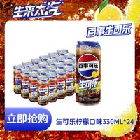 百亿补贴：百事 可乐生可乐新品上市柠檬味330ml*24整箱碳酸饮料饮品罐装饮料