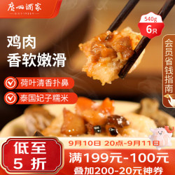 广州酒家 利口福 荷香糯米鸡 540g 6件