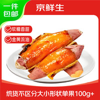 京鲜生 山东烟薯25号蜜薯 净重4.5斤 精选中果150-400g 烤地瓜源头直发