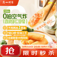 广州酒家 脆皮虾仁春卷 200g*2袋 16个 方便食品