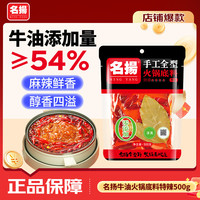 名扬 牛油火锅底料 特辣味 500g