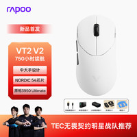 雷柏 VT2二代双8K轻量化无线/有线双模游戏鼠标 原相3950 VT2 V2版皎月白·新品首发