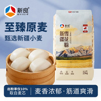 新良 新疆雪花粉2.5kg无添加家用面粉5斤装馒头包子面条中筋面粉 新疆雪花粉2.5kg