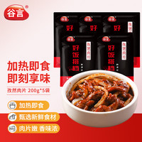 谷言 预制菜 孜然肉片180g*5袋 料理包 冷冻速食 加热即食