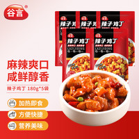 谷言 预制菜 辣子鸡丁180g*5袋 料理包 冷冻速食 加热即食