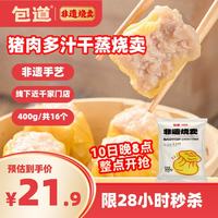 包道 猪肉鲜汁干蒸烧卖 400g