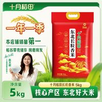 百亿补贴：十月稻田 东北大米5kg长粒香米粳米10斤真空