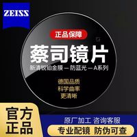 百亿补贴：蔡司 ZDM 1.56新清锐非球面近视镜片