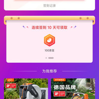 「HTWRO园艺京东自营旗舰店」店铺连续签到10天100京豆