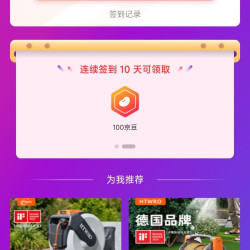 「HTWRO园艺京东自营旗舰店」店铺连续签到10天100京豆