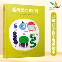 北京启发世纪图书有限责任公司 看得见的时间绘本