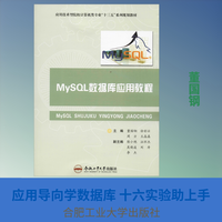 MySQL数据库应用教程 董国钢 著 董国钢,徐彩云,周方 等 编 数据库大中专 新华书店正版图书籍 合肥工业大学出版社