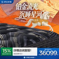 舒达 高奢品牌设计师系列 铂金 高端马尾毛乳胶床垫席梦思