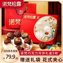 诺梵 松露巧克力月饼315g 中秋送礼节日礼物企业团购