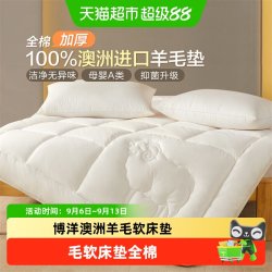 博洋 澳洲羊毛软床垫全棉A类抑菌软垫家用床褥垫背榻榻米保暖褥子