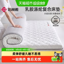 洁丽雅 记忆棉乳胶复合床垫软垫家用卧室加厚垫被学生宿舍单人床褥