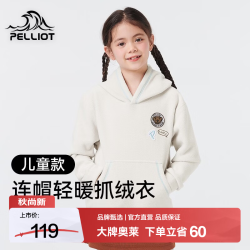伯希和 抓绒衣儿童户外保暖套头卫衣摇粒绒加厚外套休闲连帽百搭卫衣 米白色 120