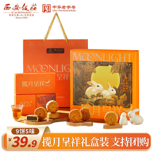 西安饭庄 揽月呈祥月饼礼盒9饼9味450g装广式月饼白莲蛋黄豆蓉栗子多口味
