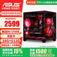 华硕 AMD锐龙R5 5600/7500F/9600X/9700X/7800X 配置二R5 5700X/16G/无显卡