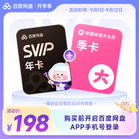 百度网盘 SVIP超级会员年卡+B站季卡