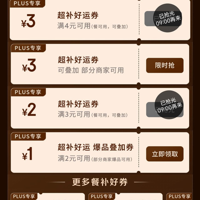 京东plus会员专享外卖百亿补贴券25-13叠加4-3好运券，可减16元