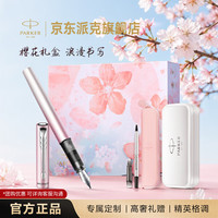 派克 威雅XL樱花粉特别款礼盒钢笔签字笔