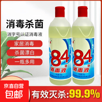 84消毒液衣物漂白消地板清洁1瓶装
