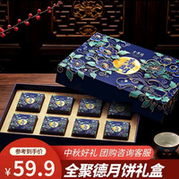 全聚德 北京烤鸭礼盒中秋送礼烤鸭饼酱套装北京特产月饼礼盒混合口味 景韵盈月480g