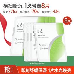 玉泽 焕亮水光面膜保湿抑制暗沉抵御干敏红敏肌适用 8片