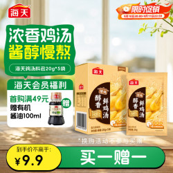 海天 鸡汤 浓汤宝 家用老母鸡汤汤料包 （小盒装）20g*5袋