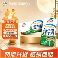 百亿补贴：伊利 严选牧场纯牛奶24盒*200ml 走亲戚送礼礼品