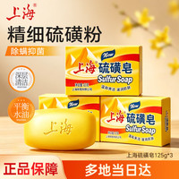 上海 硫磺皂洗脸洗澡香皂清洁控油洁面沐浴皂滋润肌肤125g*3