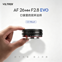 唯卓仕 26mm F2.8 EVO 自动对焦 索尼E卡口 定焦镜头