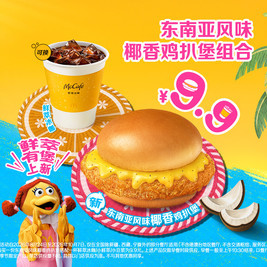 麦当劳 东南亚风味椰香鸡扒堡组合