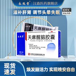 永孜堂 天麻醒脑胶囊 0.4g*48粒头晕头痛失眠记忆力减退通络止痛