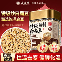 玉滋堂 麸炒白扁豆 1罐 养生茶饮