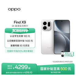 OPPO Find X9 5G手机 12GB+512GB 霜白