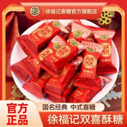 徐福记 喜糖酥心糖480g袋装黑芝麻味中式结婚庆喜糖果订婚