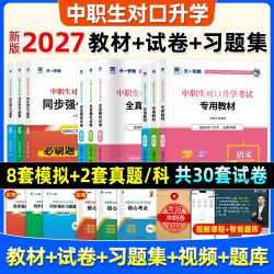 2027中职生对口升学考试语数英教材必刷题库试卷高职单招复习资料
