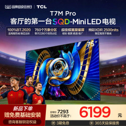 TCL T7M Pro系列 SQD-Mini LED 65英寸电视