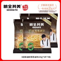 粮全其美 轻食鲜葱葱油饼半成品旗舰店早餐手抓饼面饼皮家庭装煎饼