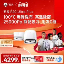 石头 P20 Ultra Plus 扫拖一体机